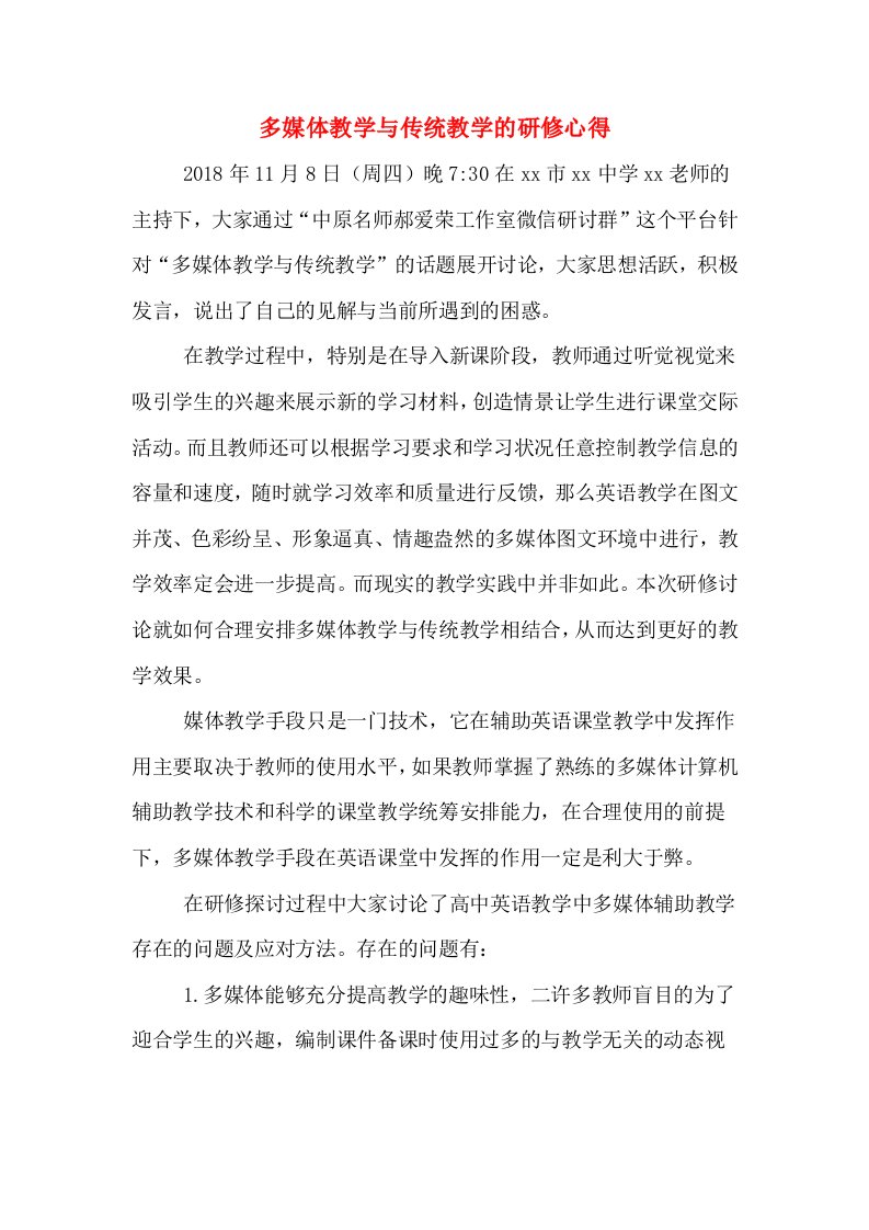 多媒体教学与传统教学的研修心得