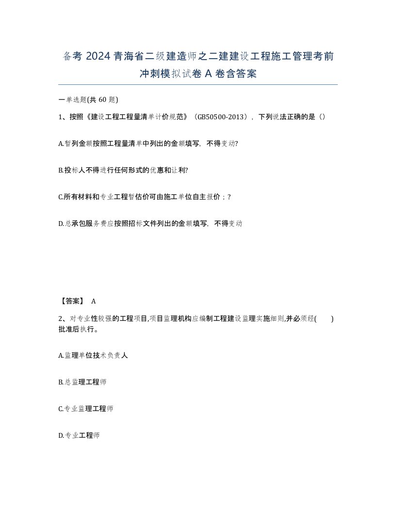 备考2024青海省二级建造师之二建建设工程施工管理考前冲刺模拟试卷A卷含答案