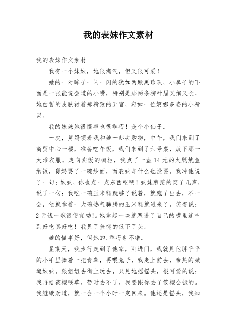 我的表妹作文素材