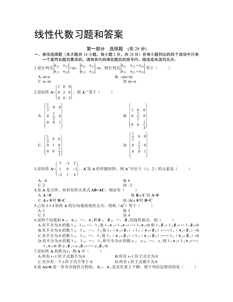 线性代数试题及答案