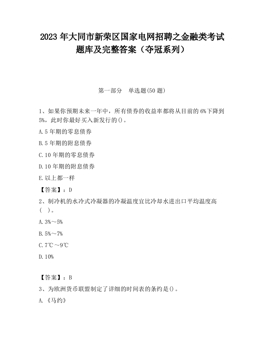 2023年大同市新荣区国家电网招聘之金融类考试题库及完整答案（夺冠系列）