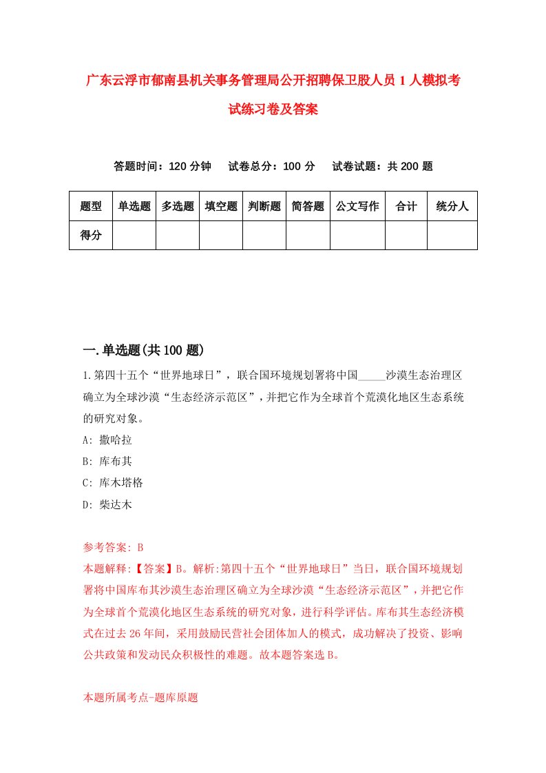 广东云浮市郁南县机关事务管理局公开招聘保卫股人员1人模拟考试练习卷及答案第8期