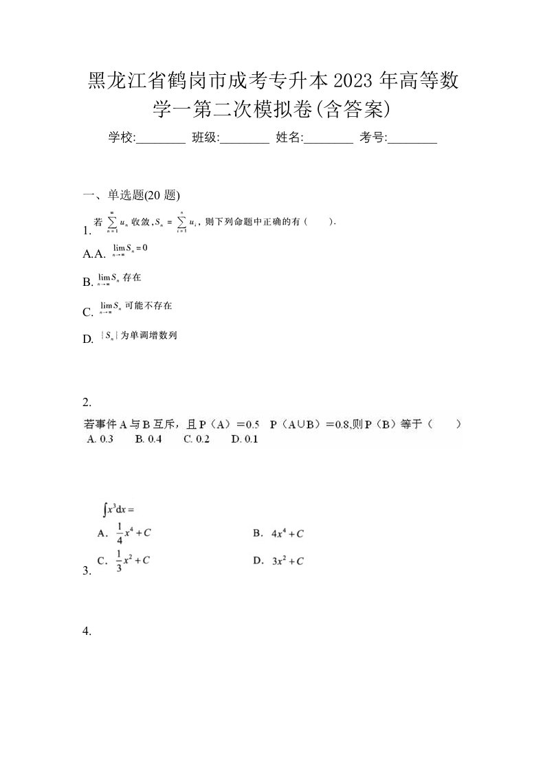 黑龙江省鹤岗市成考专升本2023年高等数学一第二次模拟卷含答案