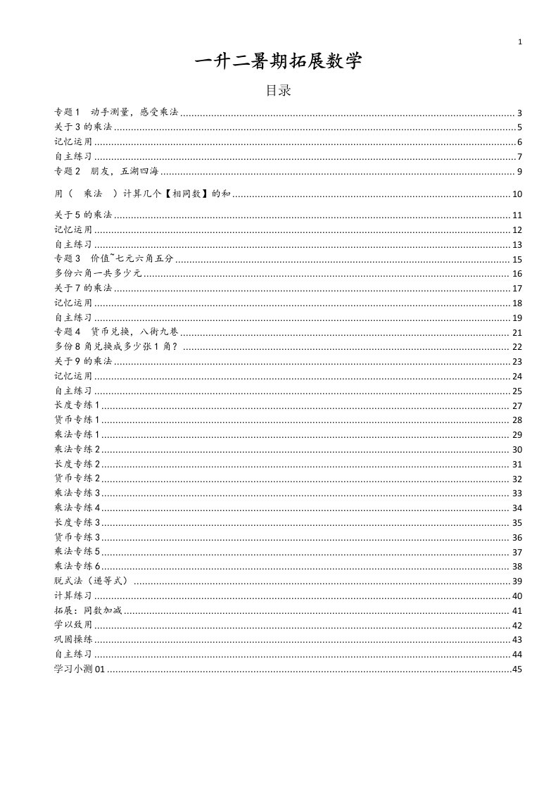 一升二暑期拓展数学讲义导学案教案练习预习测试48页整理好0