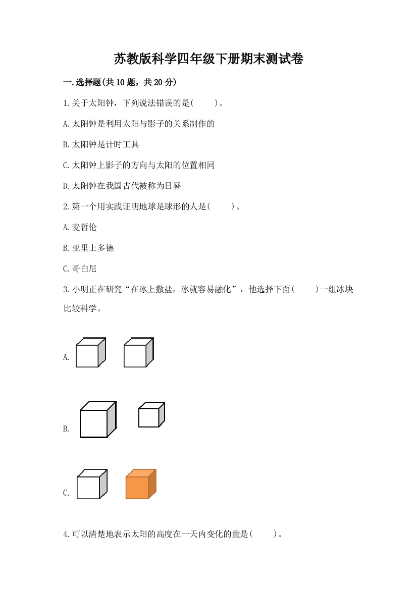 苏教版科学四年级下册期末测试卷及答案【精选题】