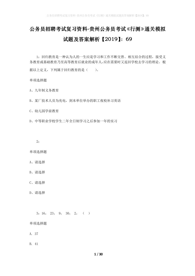 公务员招聘考试复习资料-贵州公务员考试行测通关模拟试题及答案解析201969