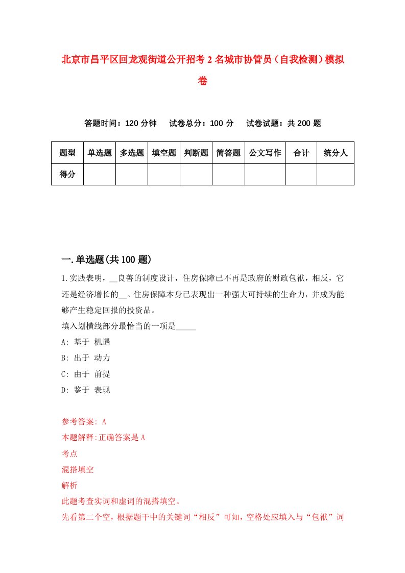 北京市昌平区回龙观街道公开招考2名城市协管员自我检测模拟卷4