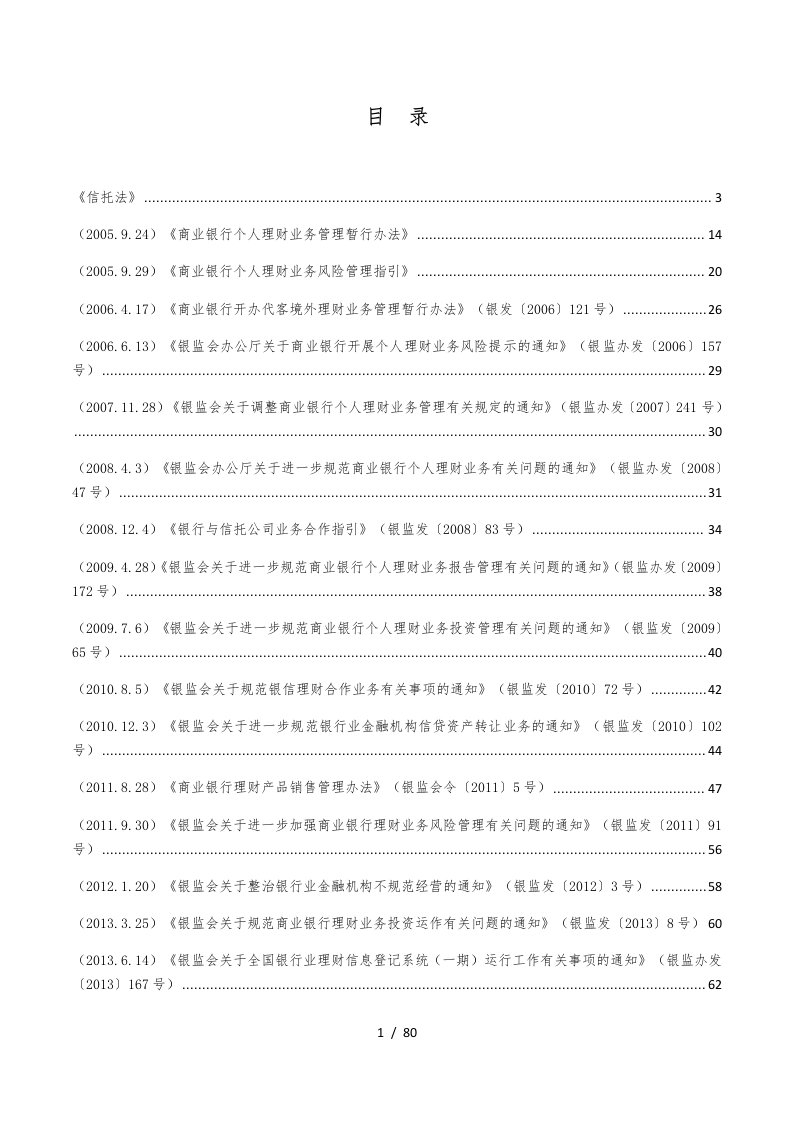 商业银行理财业务相关法律法规汇总