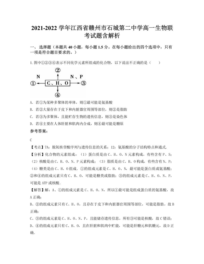 2021-2022学年江西省赣州市石城第二中学高一生物联考试题含解析