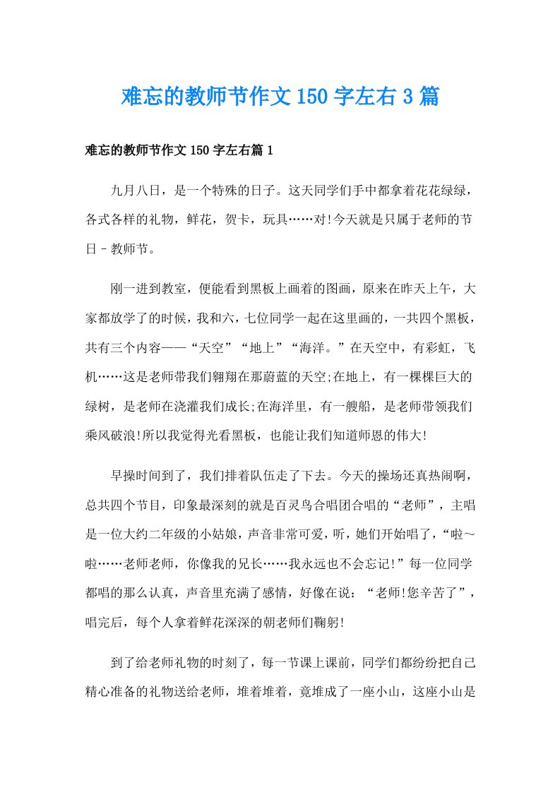 难忘的教师节作文150字左右3篇