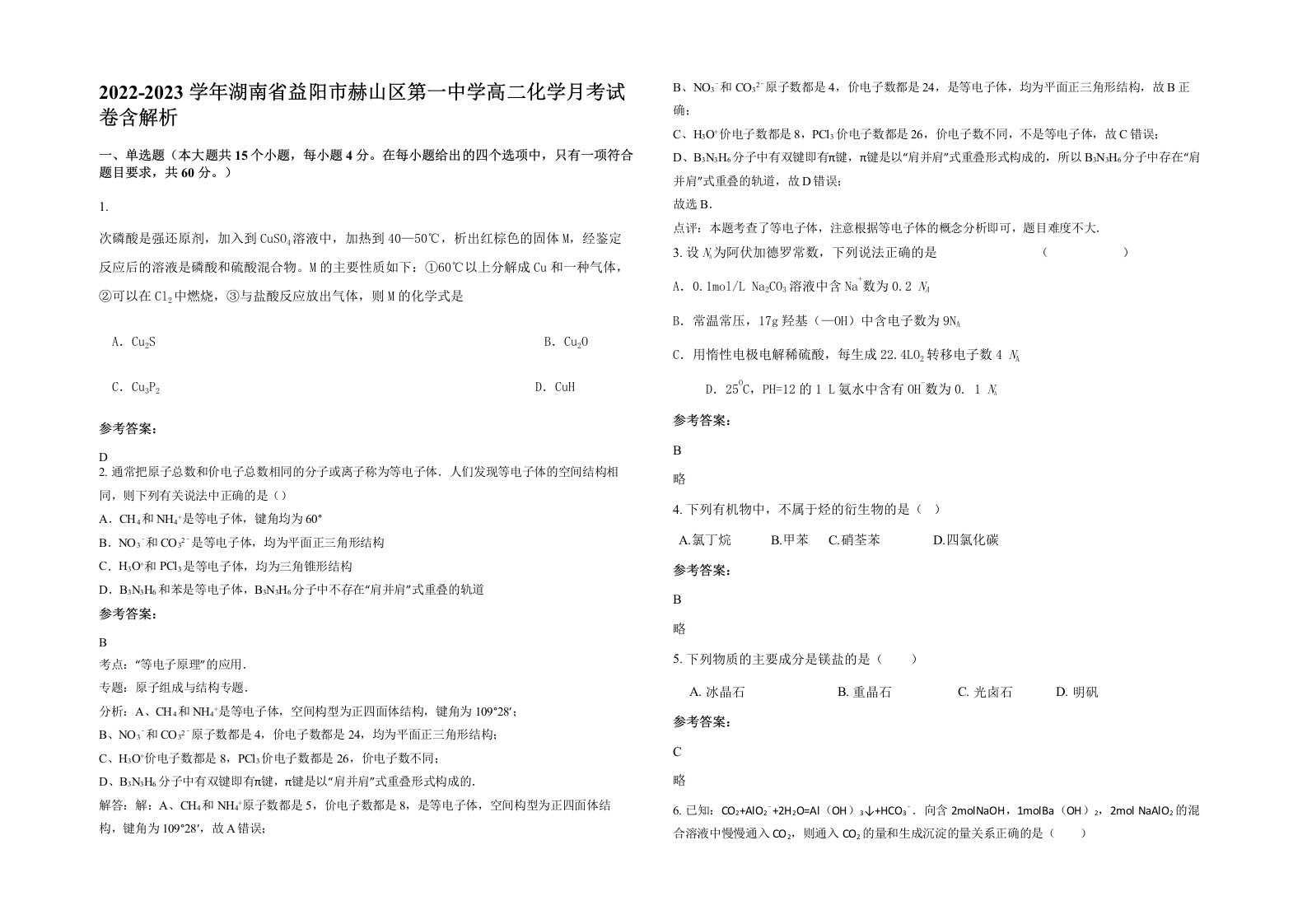 2022-2023学年湖南省益阳市赫山区第一中学高二化学月考试卷含解析