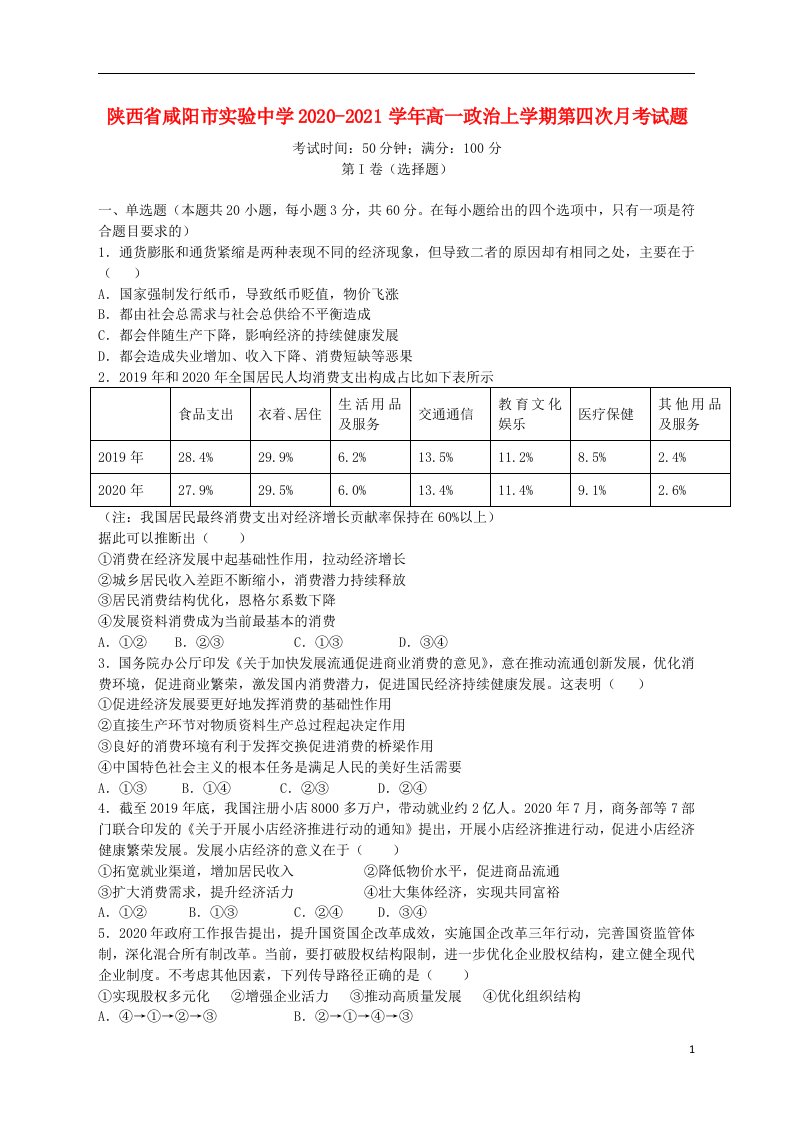 陕西省咸阳市实验中学2020_2021学年高一政治上学期第四次月考试题