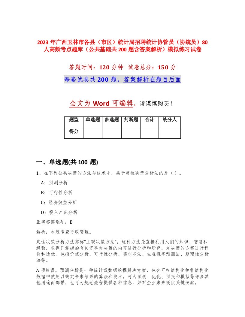 2023年广西玉林市各县市区统计局招聘统计协管员协统员80人高频考点题库公共基础共200题含答案解析模拟练习试卷