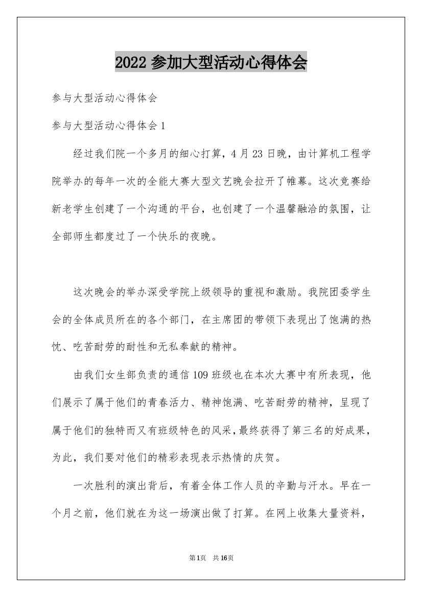 2022参加大型活动心得体会