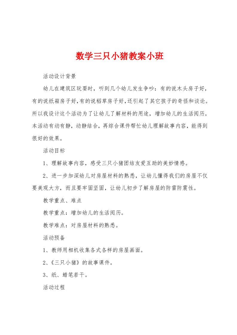 数学三只小猪教案小班