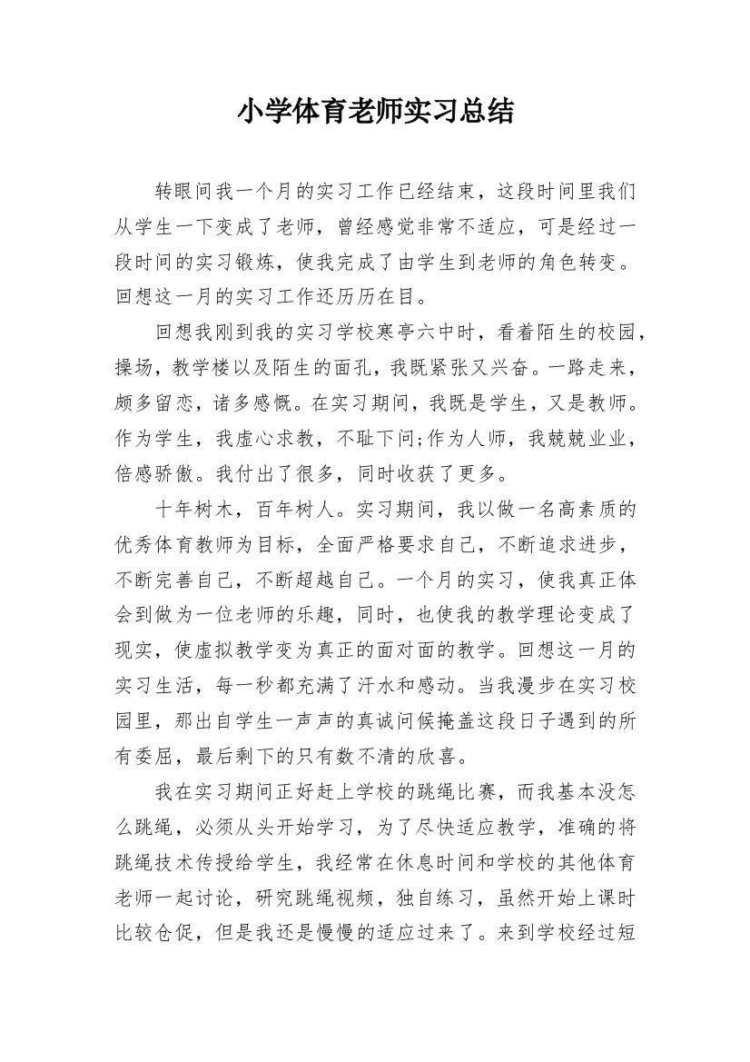 小学体育老师实习总结