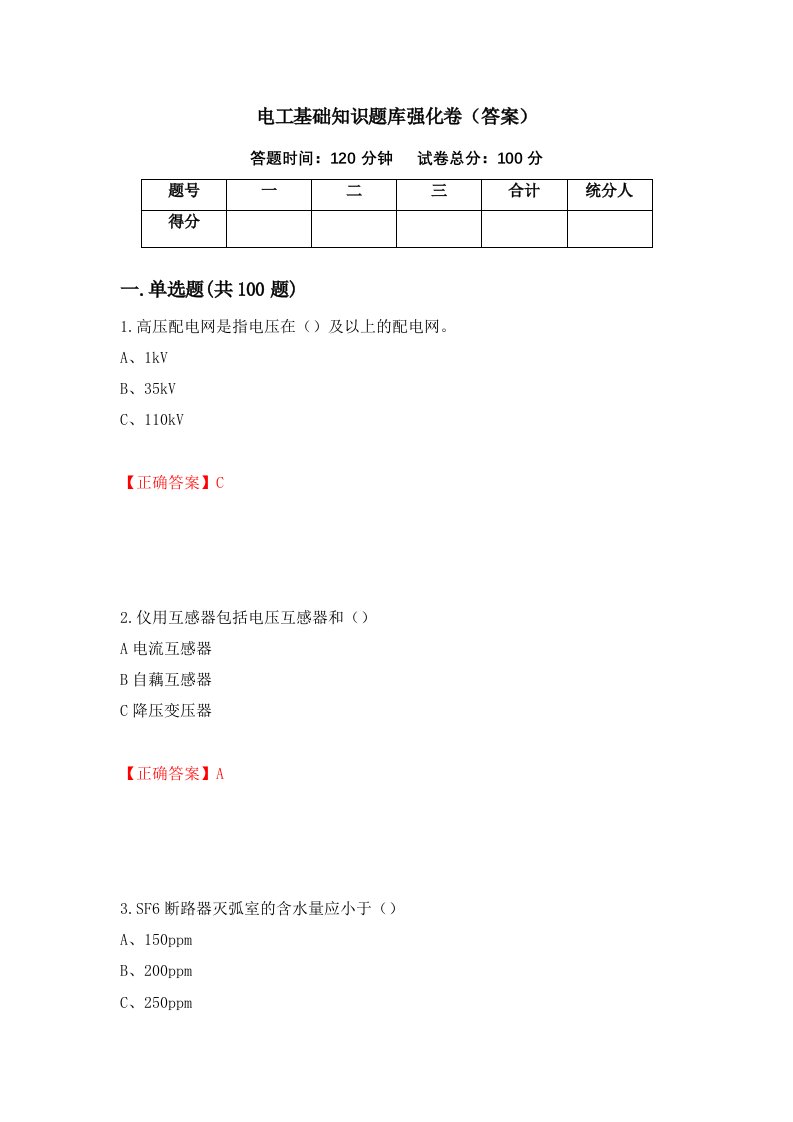 电工基础知识题库强化卷答案9