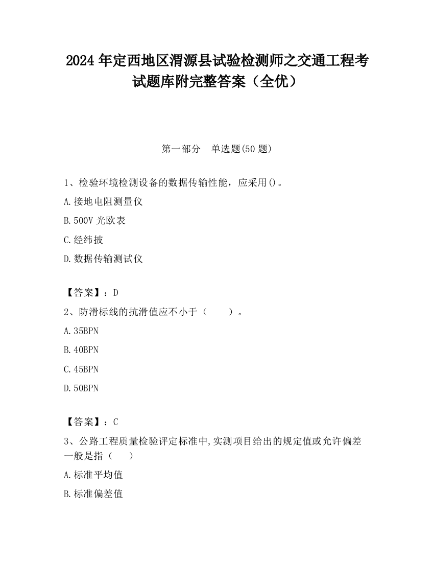 2024年定西地区渭源县试验检测师之交通工程考试题库附完整答案（全优）