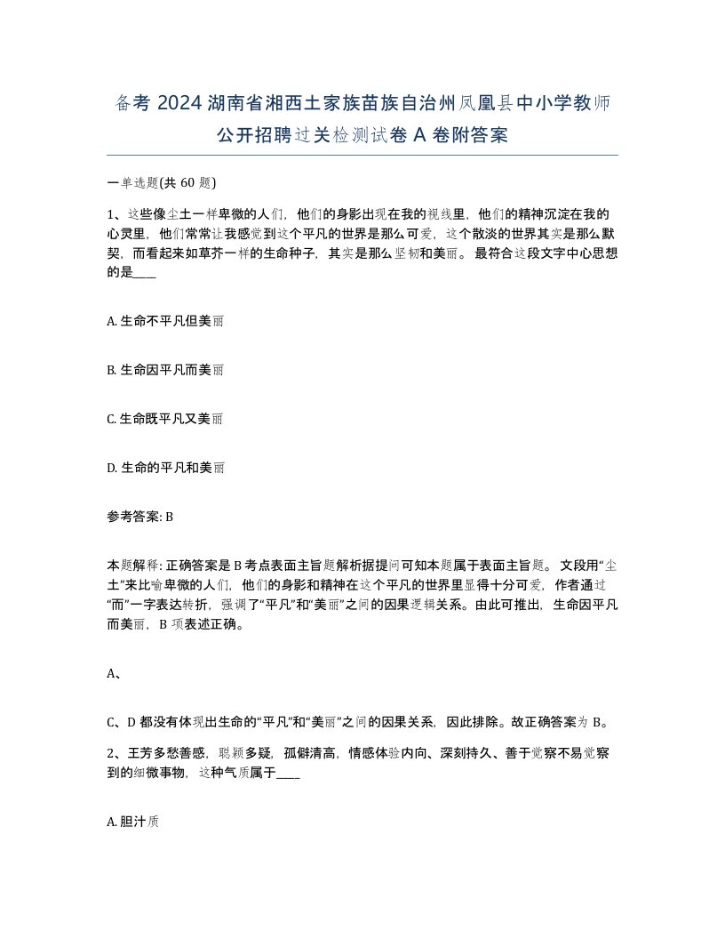 备考2024湖南省湘西土家族苗族自治州凤凰县中小学教师公开招聘过关检测试卷A卷附答案