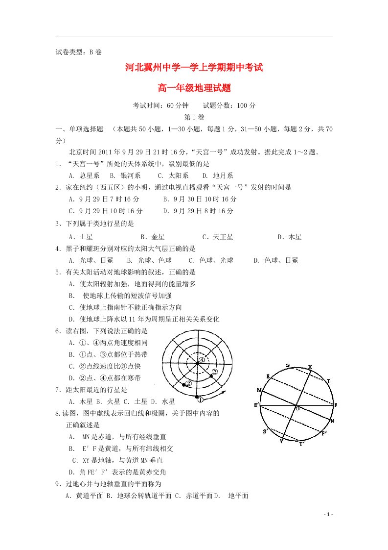 河北冀州中学高一地理上学期期中试题B卷新人教版