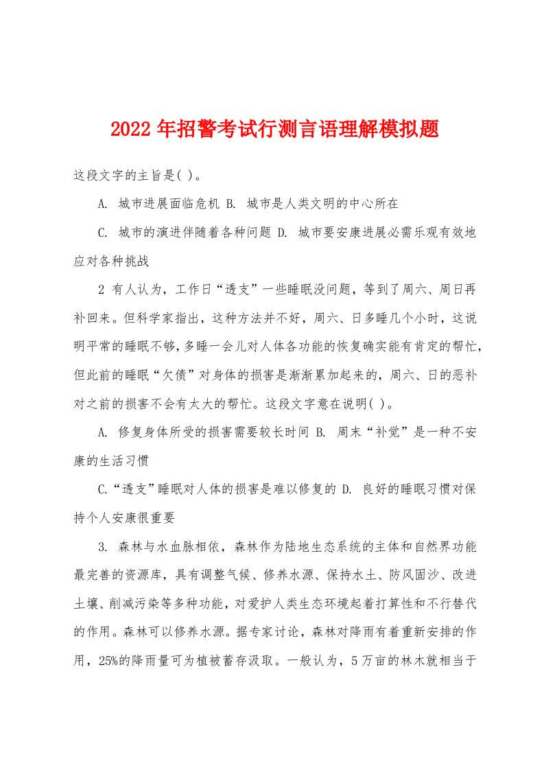 2022年招警考试行测言语理解模拟题