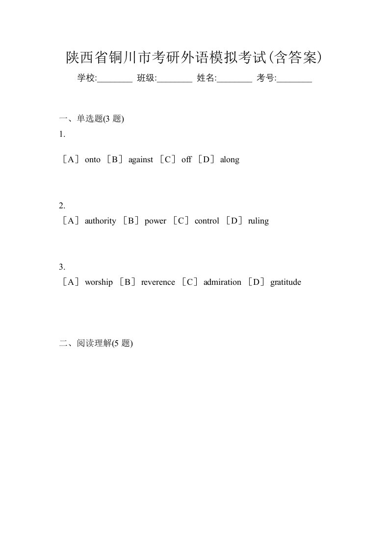 陕西省铜川市考研外语模拟考试含答案