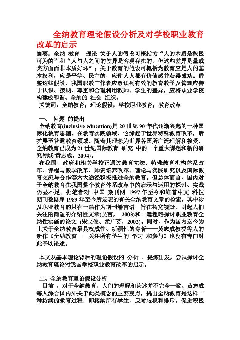 全纳教育理论假设分析及对学校职业教育改革的启示