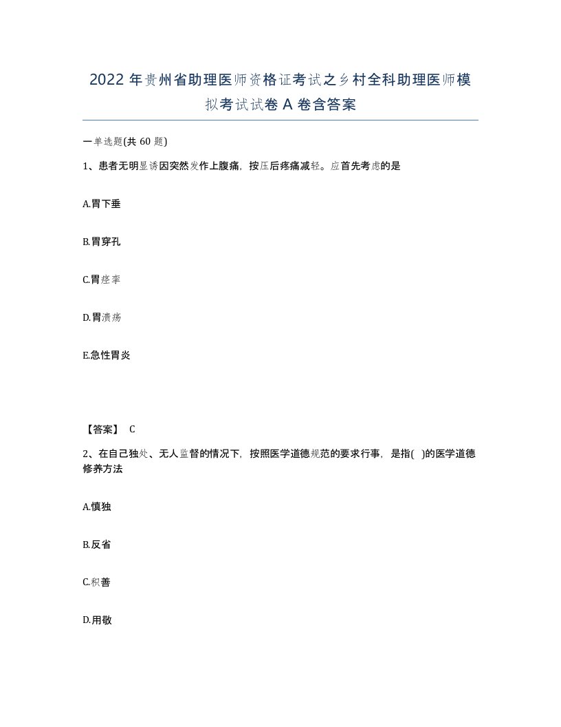 2022年贵州省助理医师资格证考试之乡村全科助理医师模拟考试试卷A卷含答案