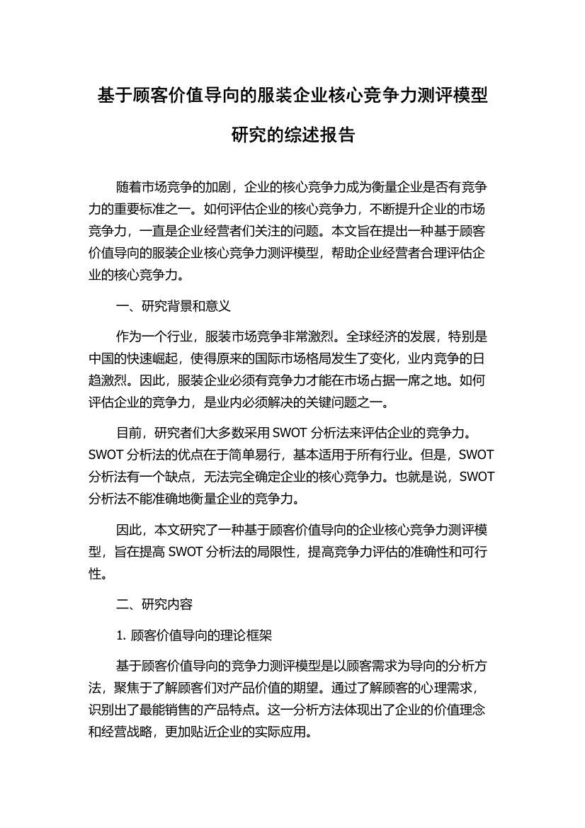 基于顾客价值导向的服装企业核心竞争力测评模型研究的综述报告