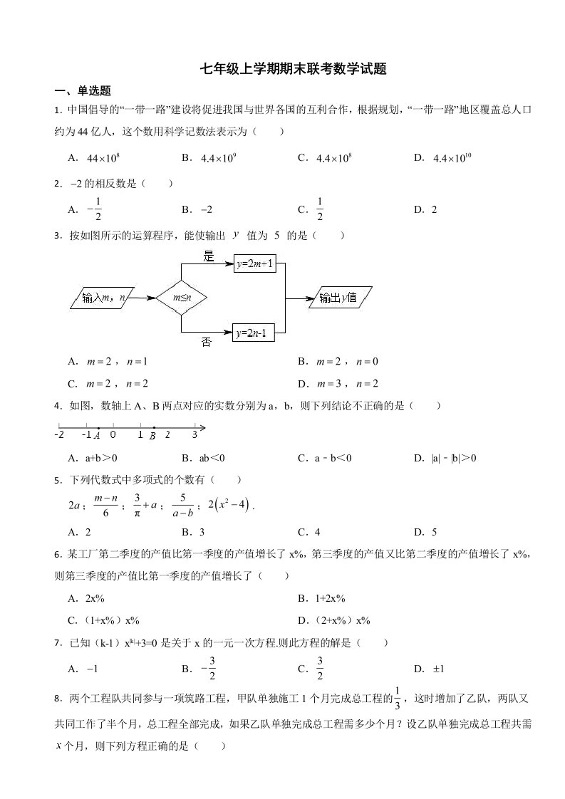 湖南省益阳市2023年七年级上学期期末联考数学试题附答案