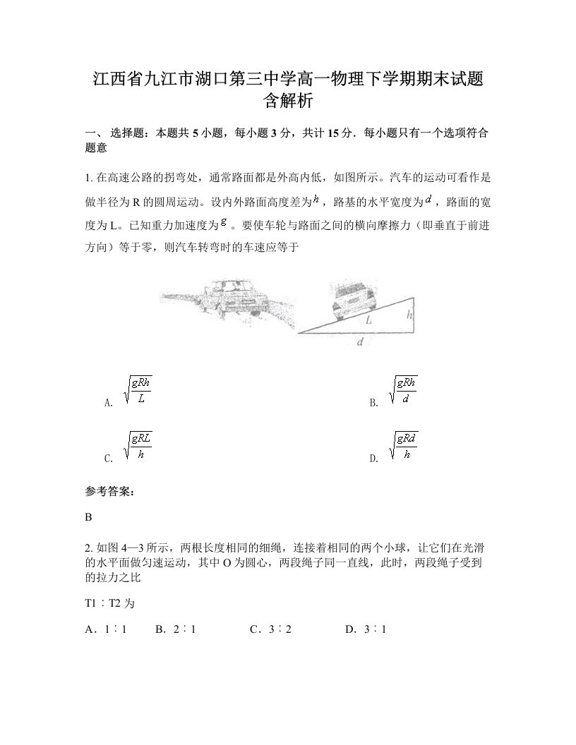 江西省九江市湖口第三中学高一物理下学期期末试题含解析