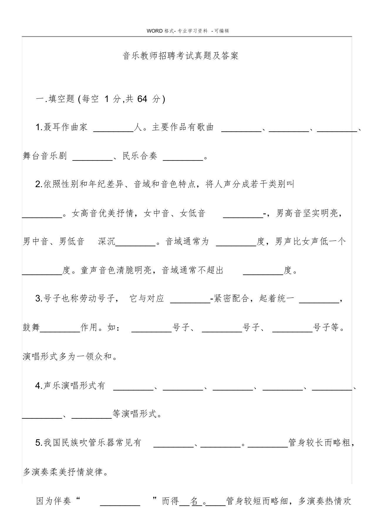 音乐教师招聘专业知识考试模拟真题与答案