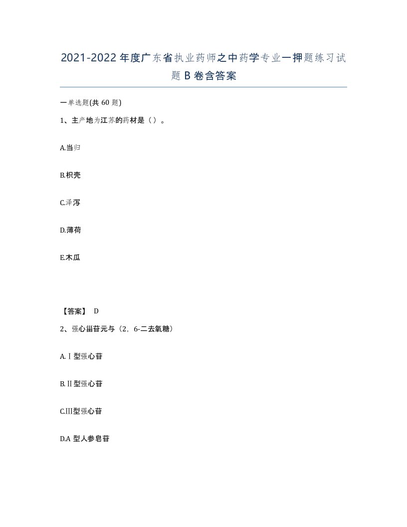 2021-2022年度广东省执业药师之中药学专业一押题练习试题B卷含答案