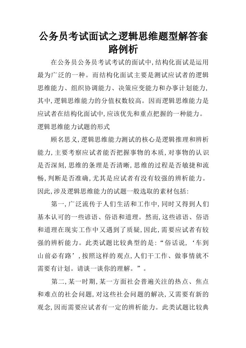 公务员考试面试之逻辑思维题型解答套路例析.doc