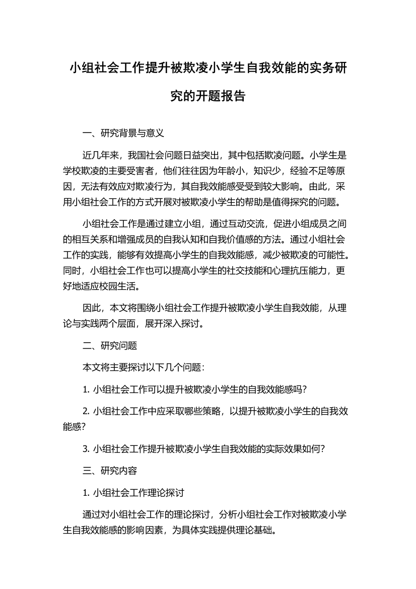 小组社会工作提升被欺凌小学生自我效能的实务研究的开题报告