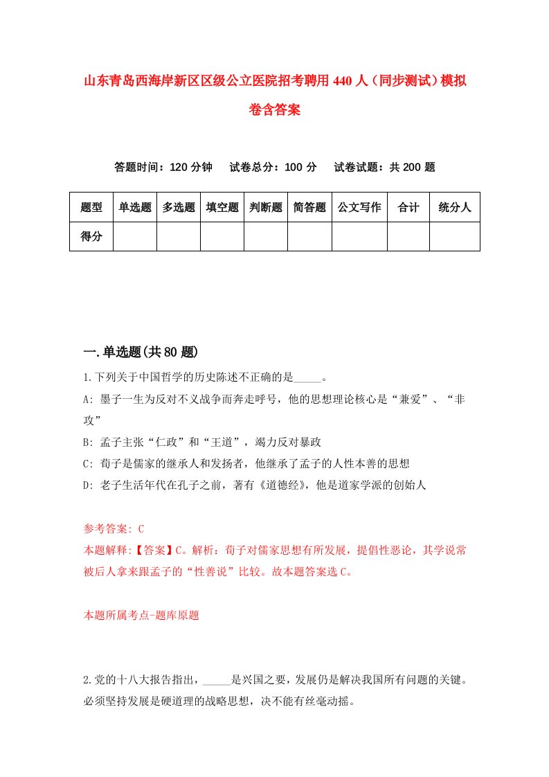 山东青岛西海岸新区区级公立医院招考聘用440人同步测试模拟卷含答案2