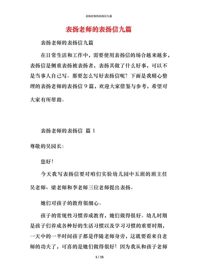 表扬老师的表扬信九篇