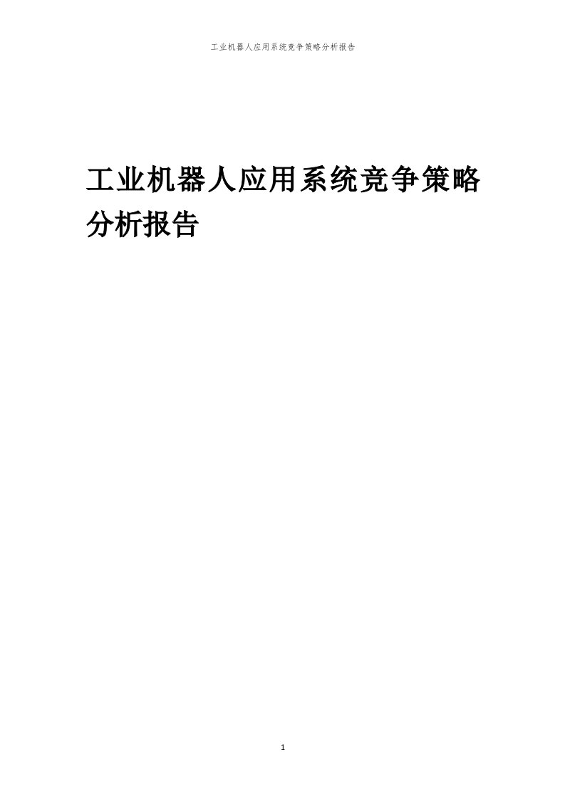 年度工业机器人应用系统竞争策略分析报告