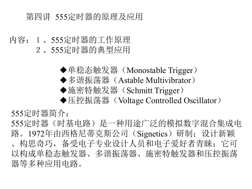 第四讲555定时器原理及应用