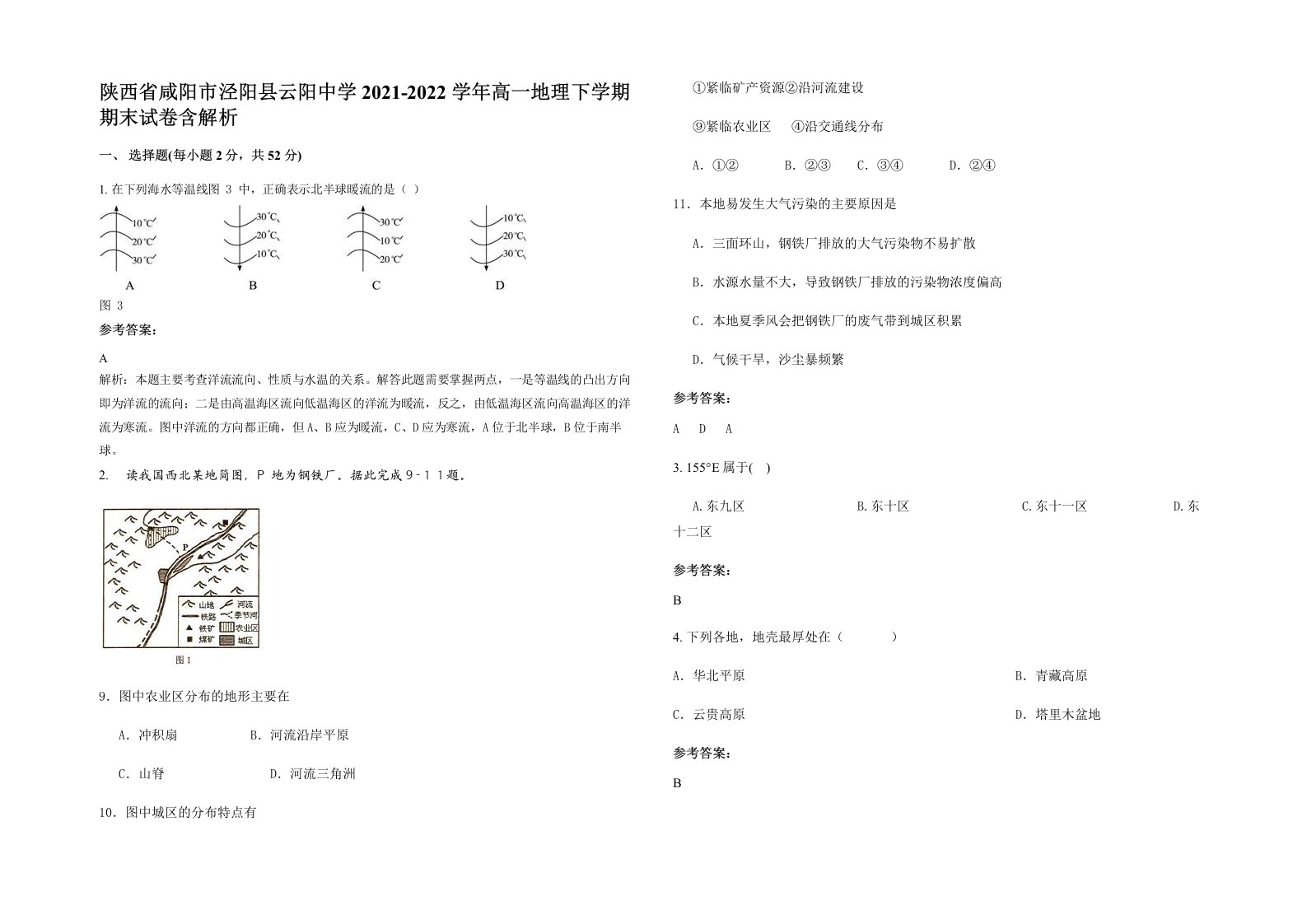 陕西省咸阳市泾阳县云阳中学2021-2022学年高一地理下学期期末试卷含解析