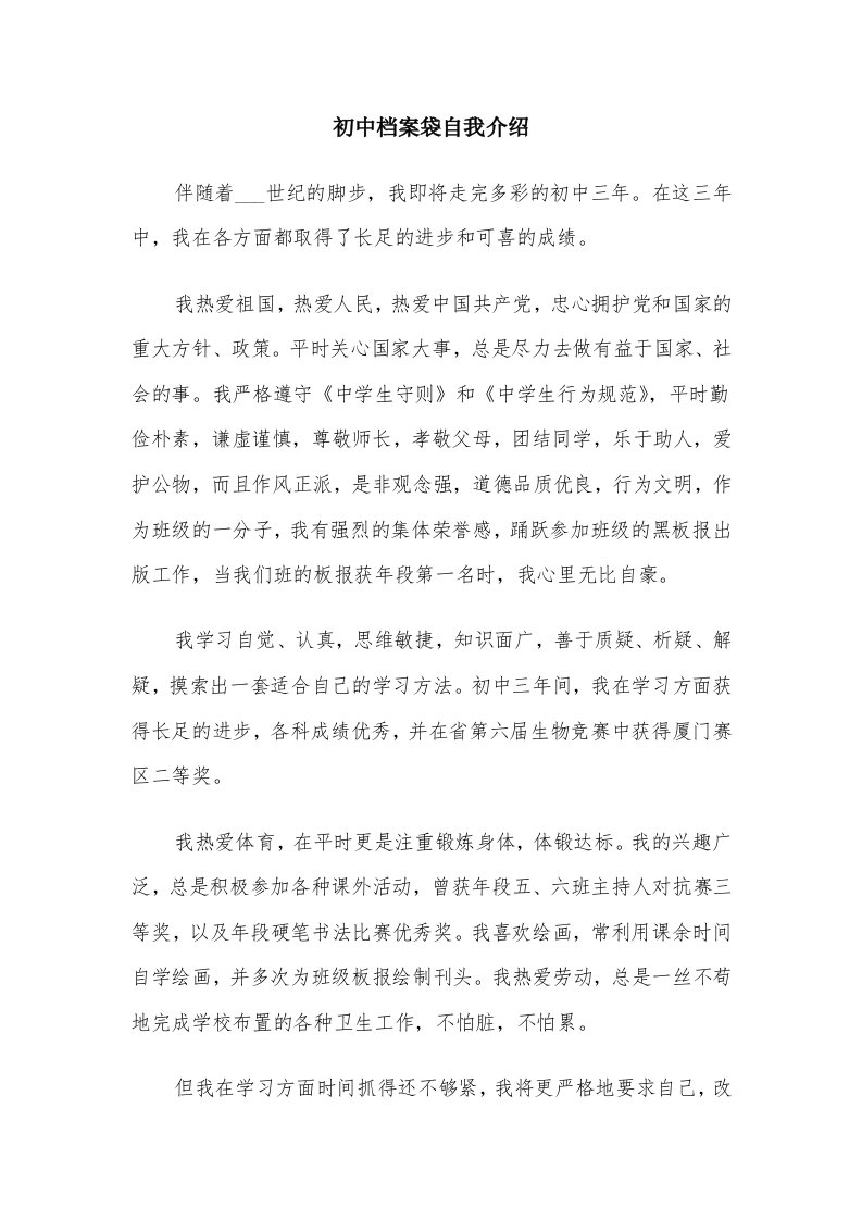 初中档案袋自我介绍