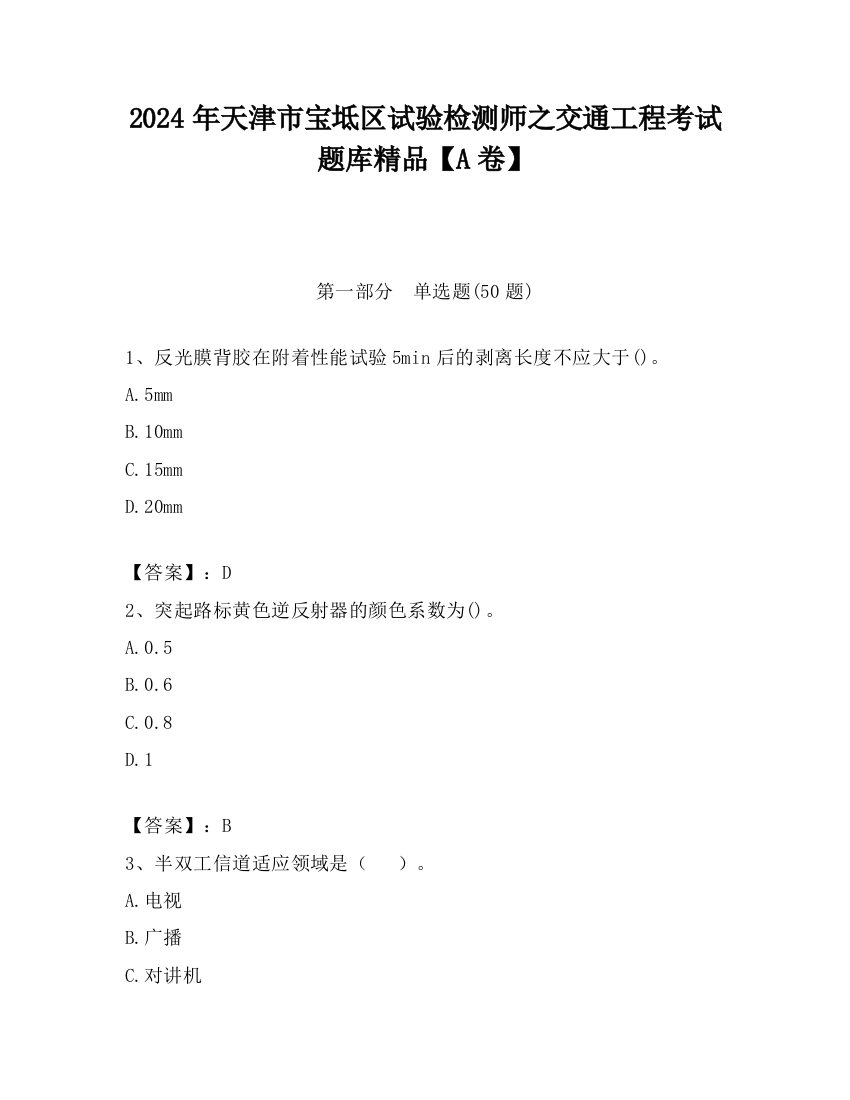 2024年天津市宝坻区试验检测师之交通工程考试题库精品【A卷】