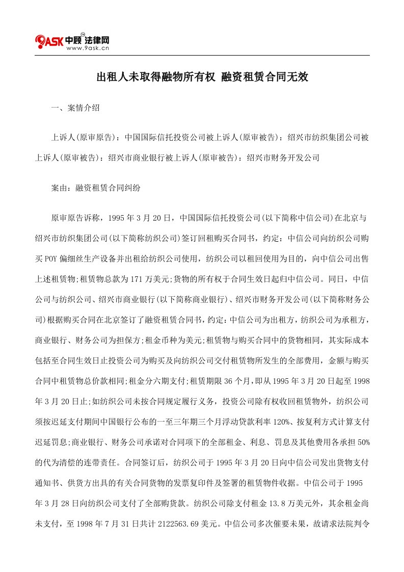 出租人未取得融物所有权融资租赁合同无效