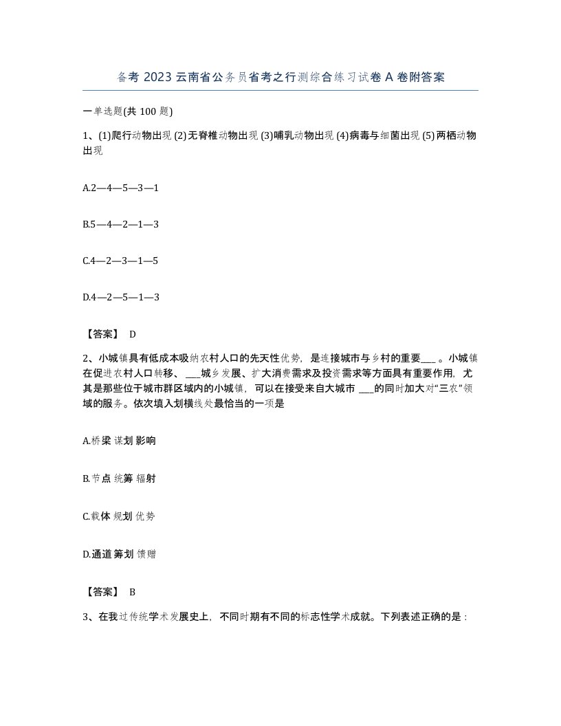 备考2023云南省公务员省考之行测综合练习试卷A卷附答案