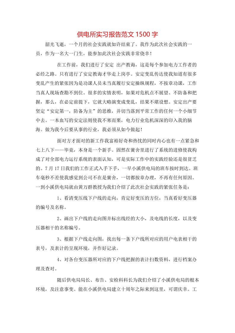 精选供电所实习报告范文1500字