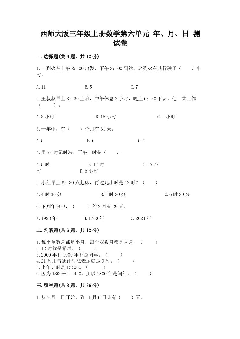 西师大版三年级上册数学第六单元