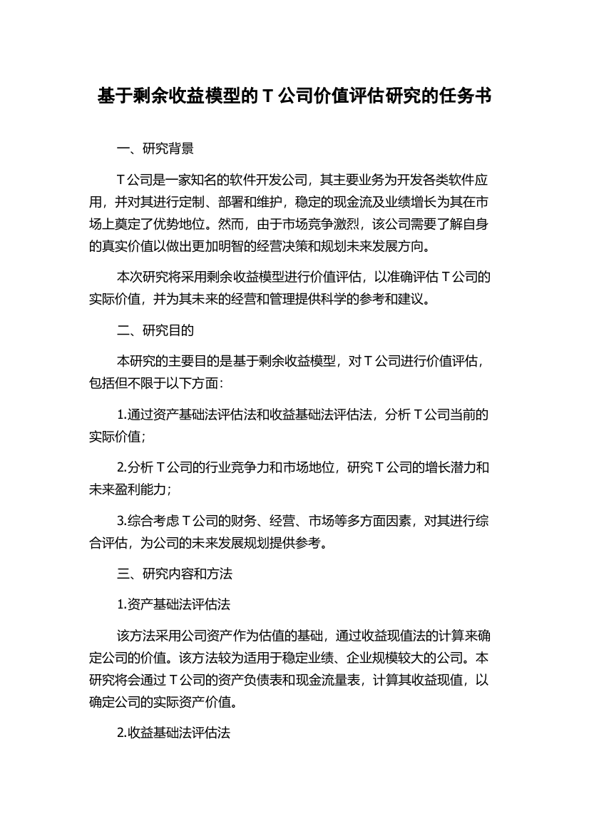 基于剩余收益模型的T公司价值评估研究的任务书