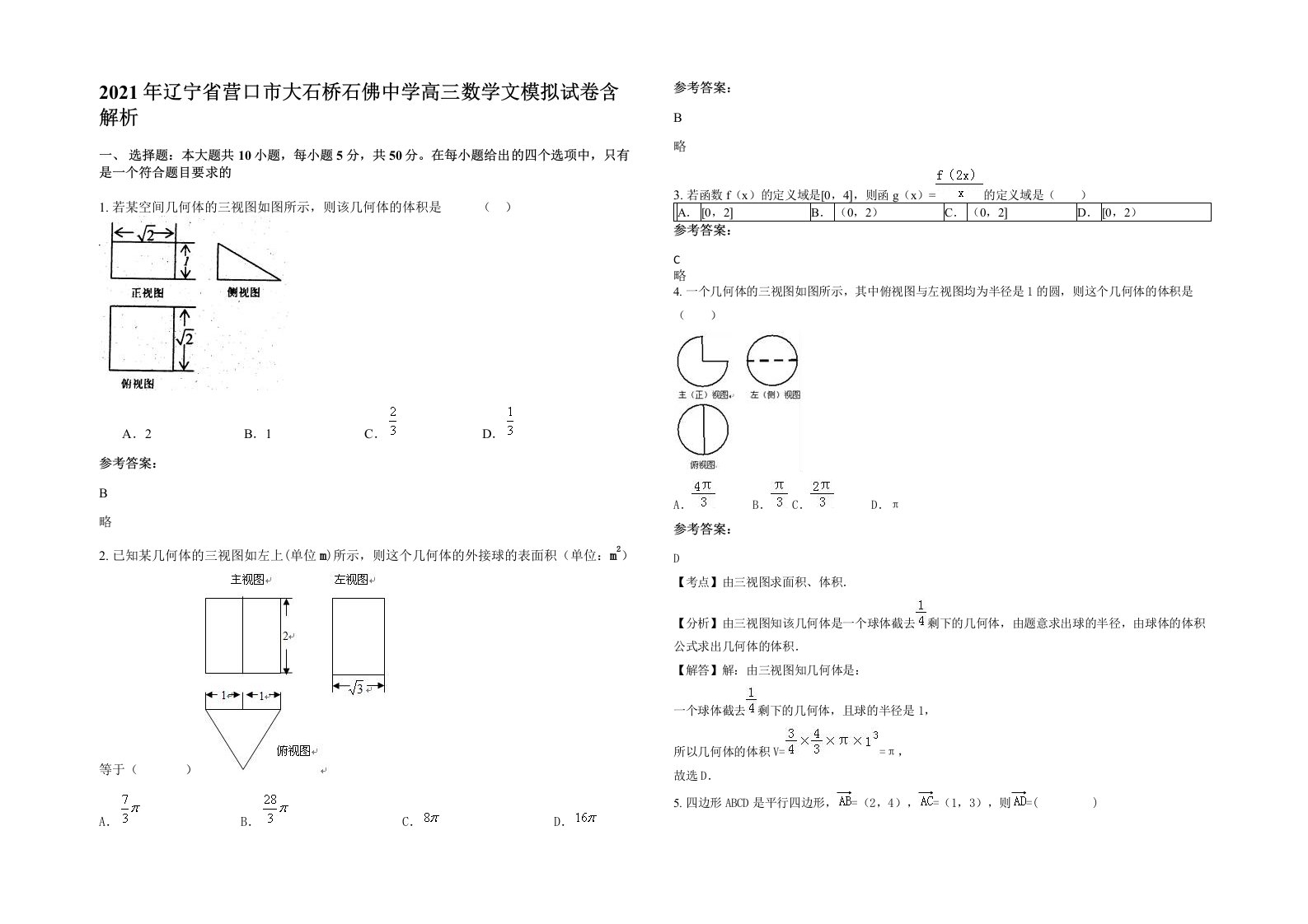 2021年辽宁省营口市大石桥石佛中学高三数学文模拟试卷含解析