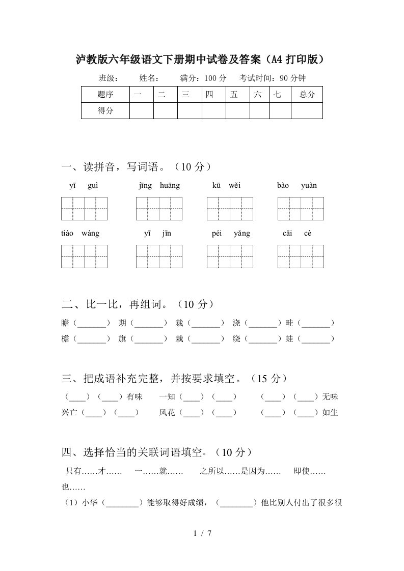 泸教版六年级语文下册期中试卷及答案A4打印版