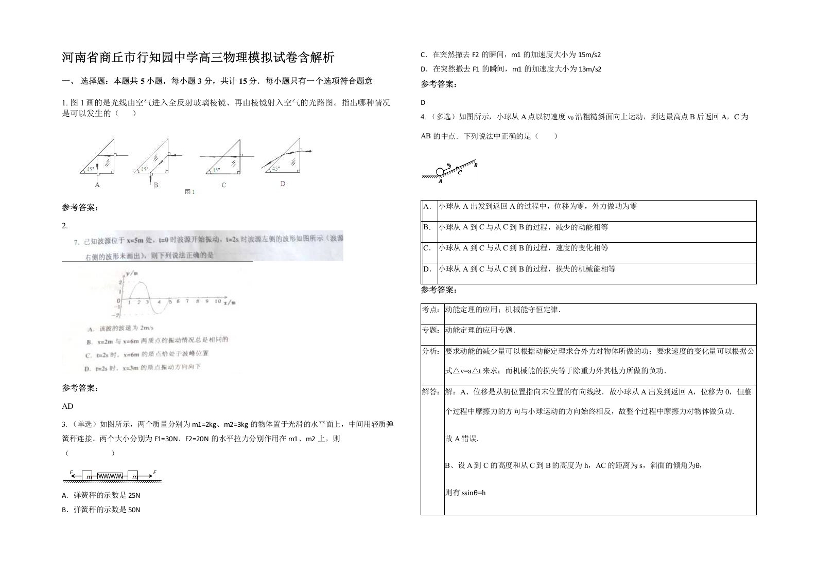 河南省商丘市行知园中学高三物理模拟试卷含解析